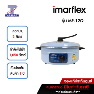 IMARFLEX กระทะไฟฟ้า 3 ลิตร รุ่น MP-12Q **คละสี** | ไทยมาร์ท THAIMART