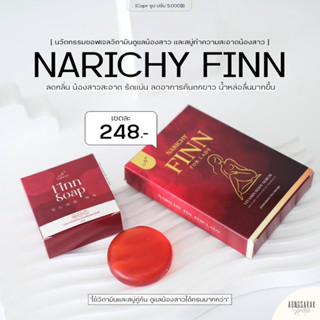 ปิดชื่อสินค้าให้ | นาริชชี่ฟิน Narichy Finn ซอฟเจลวิตามินรีแพร์น้องสาว เพิ่มความฟิต ลดตกขาว | สบู่ฟิน ล้างน้องสาวหอม✨