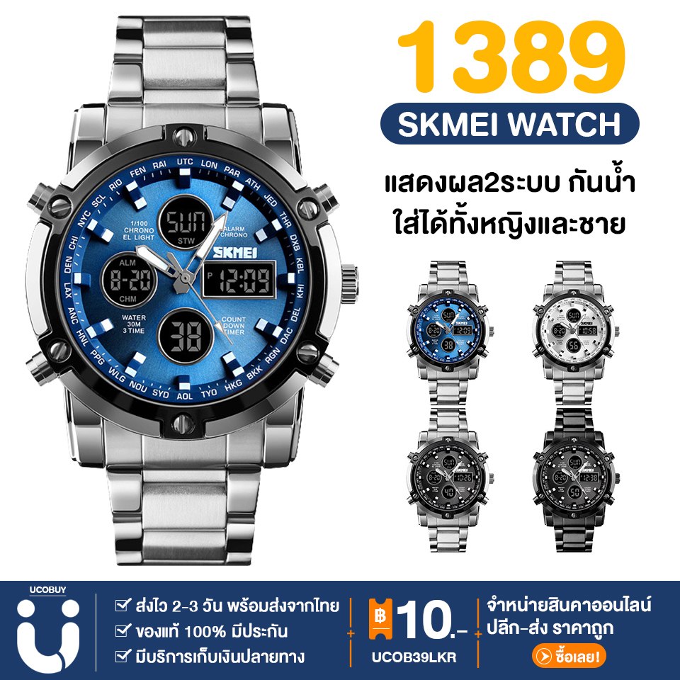 UCOBUY พร้อมส่ง SKMEI1389 นาฬิกาข้อมือ นาฬิกาสปอร์ต นาฬิกากีฬา ระบบดิจิตอล กันน้ำ ของแท้ 100%