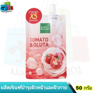 Baby Bright บำรุงหน้าและผิวกาย เบบี้ไบรท์ โทเมโท&amp;กลูต้า ซูทติ้ง เจล 50 กรัม