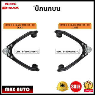 ปีกนกบน ISUZU D-MAX 2WD ปี 05-12(RH)ข้างขวา-(LH)ข้างซ้าย *ขายเป็นข้าง* รหัส 8-98005836-0 (RH) - 8-98005837-0 (LH)