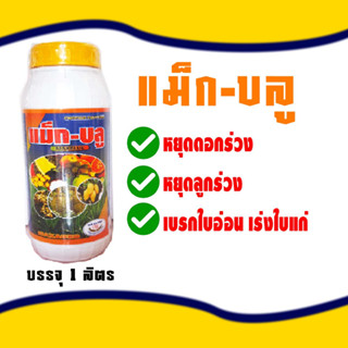 แม็กบลู แม็ก - บลู ธาตุอาหารรอง - ธาตุอาหารเสริม หยุดดอกร่วง หยุดลูกร่วง ขั้วดอกเหนียว ขนาด 1 ลิตร (ลังx12 ขวด)