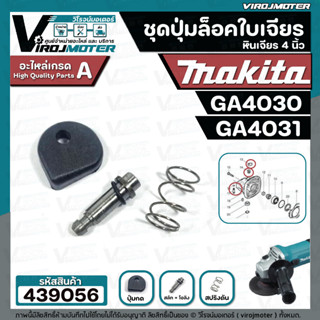 ชุดปุ่มล็อคเฟืองหินเจียร MAKITA 4 นิ้ว GA4030 , GA4031 ( ในชุดมี 4 ชิ้น : สปริงดัน + แกนสลัก + ปุ่มกด + โอลิง  ) #439056