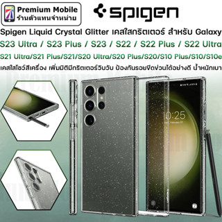 Spigen Liquid Crystal Glitter for Galaxy S23 Ultra / S23 + / S23 / 22 / S22+ / S22 Ultra กริตเตอร์ใส งานดี แข็งแรงทนทาน