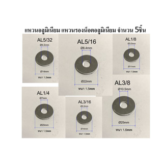 แหวนอีแปะ แหวนอลูมิเนียม แหวนรองน็อต แหวนรองน็อตอลูมิเนียม แพค 5ชิ้น