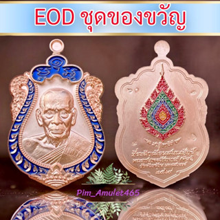 EOD ชุดของขวัญ+ลงยาพัดยศ✅หลวงพ่อพัฒน์