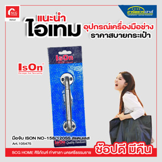 มือจับ ISON NO-158/120SS สแตนเลส