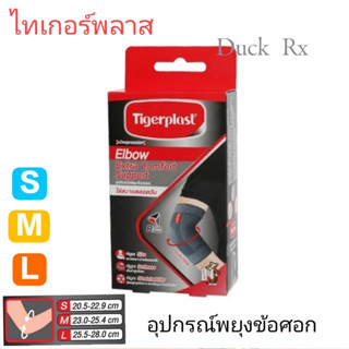 [Exp.02/2024] Tigerplast Compression Elbow Extra Comfort Support อุปกรณ์พยุงข้อศอก เอ็กซ์ตร้าคอมฟอร์ท ไทเกอร์พลาส