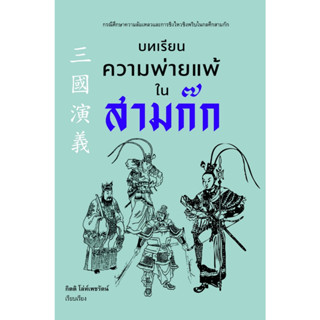 หนังสือ บทเรียนความพ่ายแพ้ในสามก๊ก : ผู้เขียน กิตติ โล่ห์เพชรัตน์ : สำนักพิมพ์ ก้าวแรก