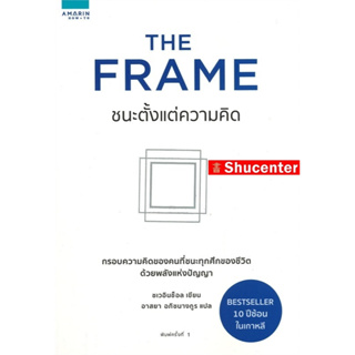 s he Frame ชนะตั้งแต่ความคิด