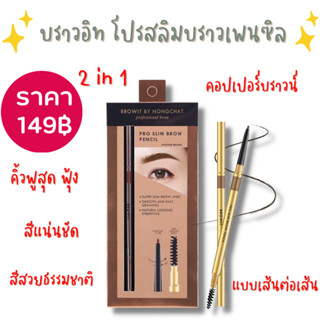 บราวอิท โปร สลิม บราว เพนซิล 0.06ก. วู้ด บราวน์พร้อมส่ง