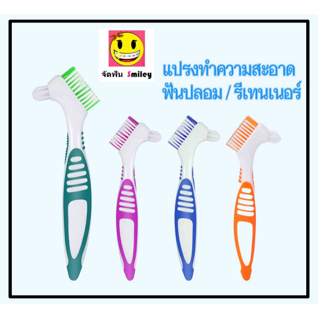 ใหม่ แปรงล้างฟันปลอม  Denture Brush แปรงทำความสะอาดฟันปลอม สินค้าคุณภาพ แพ็ค1ชิ้น