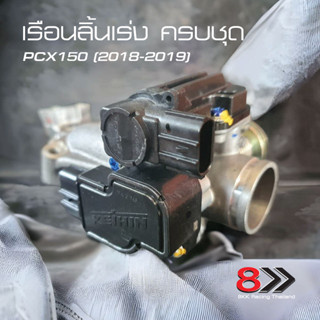 เรือนลิ้นเร่ง-PCX-150-ปี-2018-2019-2020(ครบชุด)