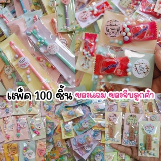 ของแถม แพ็ค 100 ชิ้น ของชำร่วย ของที่ระลึก ของขวัญ