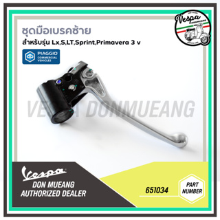 651034-ชุดมือเบรคซ้าย มือเบรคซ้าย เวสป้า รุ่น S, LX, LT, Sprint, Primavera (ตัว 3 วาล์ว)