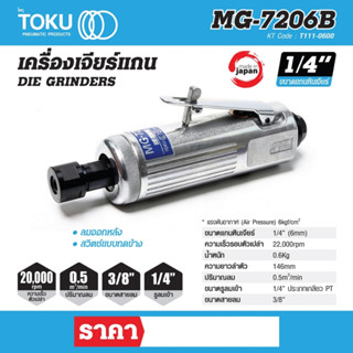 เครื่องเจียร์แกน โตกุ (TOKU) รุ่น MG-7206B ขนาด 1/4 นิ้ว (6 มม.) สวิตช์แบบกดข้าง ลมออกหลัง ความเร็วรอบตัวเปล่า 22,000 รอ