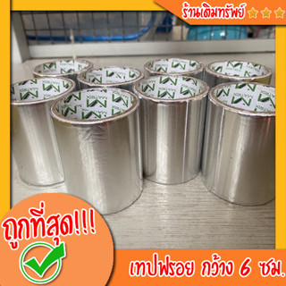 ถูกที่สุด‼️เทปฟอยล์ อลูมิเนียม ปะรอยรั่ว เหนียวติดทด
