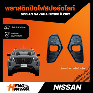 พลาสติกปิดไฟสปอร์ตไลท์ แบบมีรูไฟ Nissan Navara NP300 ปี2021 แท้