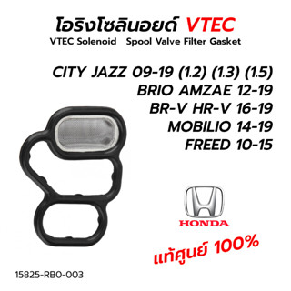 โอริงโซลินอยด์ VTEC CITY,JAZZ 09-19 BRIO AMAZE BR-V HR-V MOBILIO FREED (1.2) (1.3) (1.5) 15825-RB0-003 (**แท้ศูนย์ 100%)