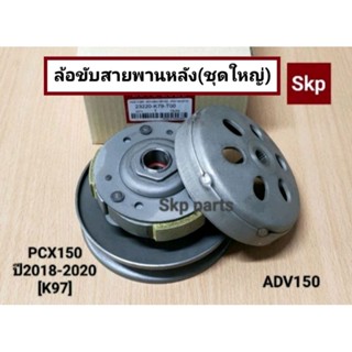 [K97/PCX150]หลังชุดใหญ่ ล้อขับสายพานหลัง(ชุดใหญ่) Pcx150(18-20), ADV150.