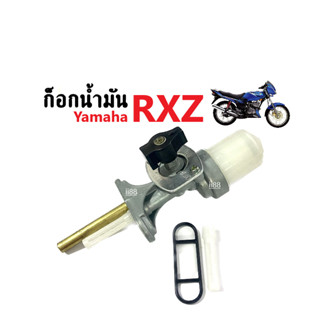 ก็อกน้ำมันrxz ก๊อกน้ำมัน เดิม yamaha RXZ อาร์เอ็กซ์แซด อะไหล่มอไซค์อย่างดี พร้อมติดตั้ง