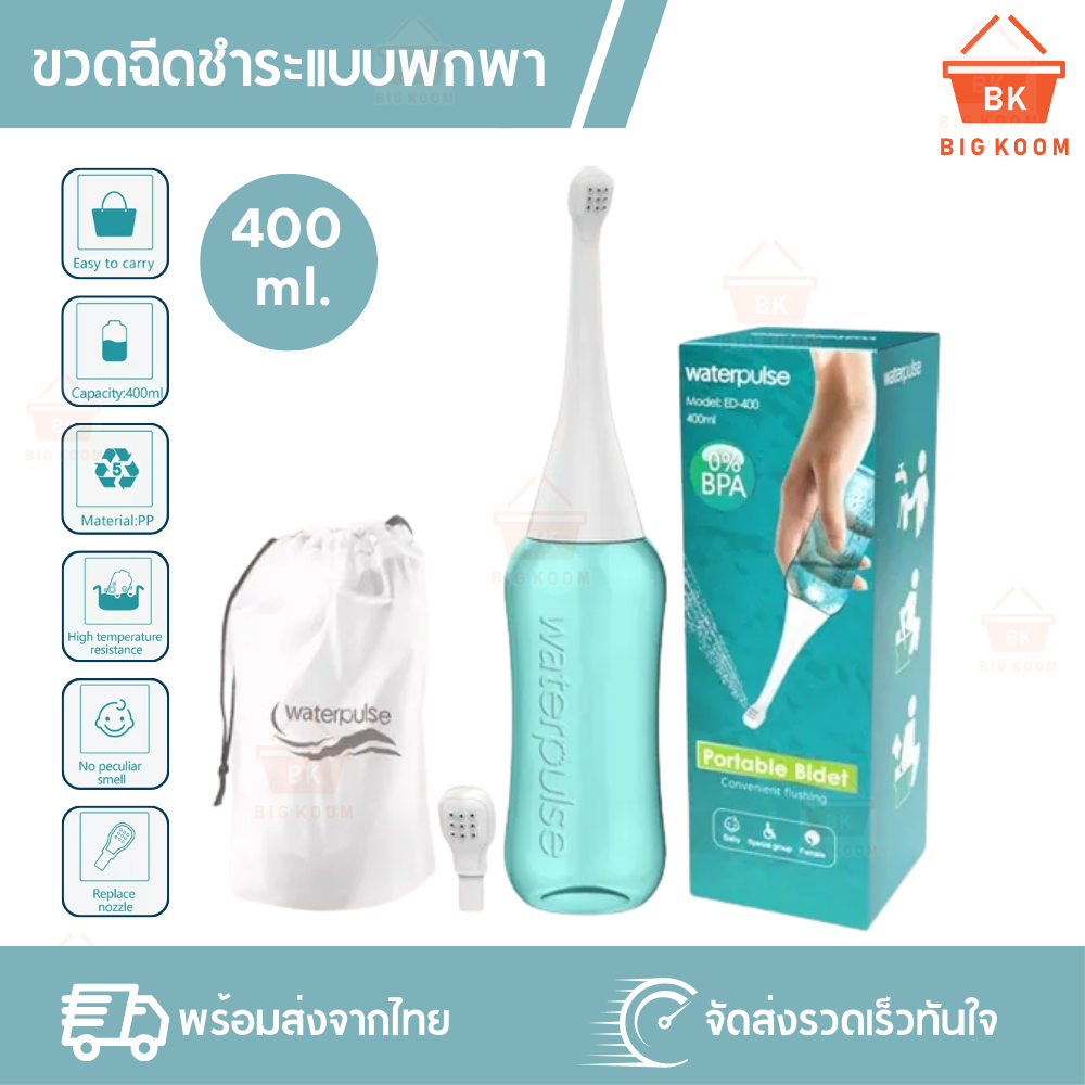 📍ราคาส่ง [ พร้อมส่งจากไทย ]  ที่ฉีดก้นพกพา ที่ฉีดก้น สายชำระ ฉีดก้น พกพาสะดวก ถูกสุขอนามัย จุน้ำได้มากถึง 450 ml.