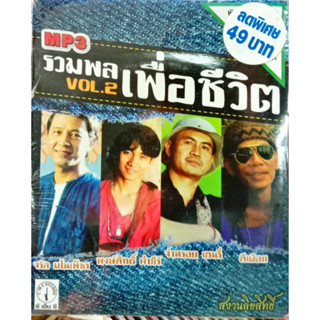 MP3 รวมพลเพื่อชีวิต vol.2 จรัล มโนเพ็ชร, พงษ์สิทธิ์ คำภีร์, จ่าหรอย เฮนรี่, สีเผือก