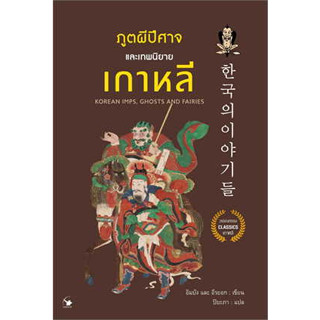 หนังสือ ภูตผีปีศาจและเทพนิยายเกาหลี ผู้เขียน: อิมบัง, อีรยอก / แอร์โรว์ คลาสสิกบุ๊ค  วรรณกรรม เรื่องสั้น พร้อมส่ง