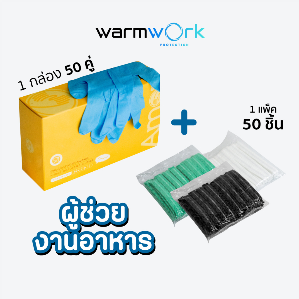 (เซ็ทคู่) ถุงมือทำอาหาร Amor มาตรฐาน Food Grade สีฟ้า สวมใส่สบาย x1 + หมวกคลุมผม สำหรับทำอาหาร สีเขียว/ขาว/ดำ x1