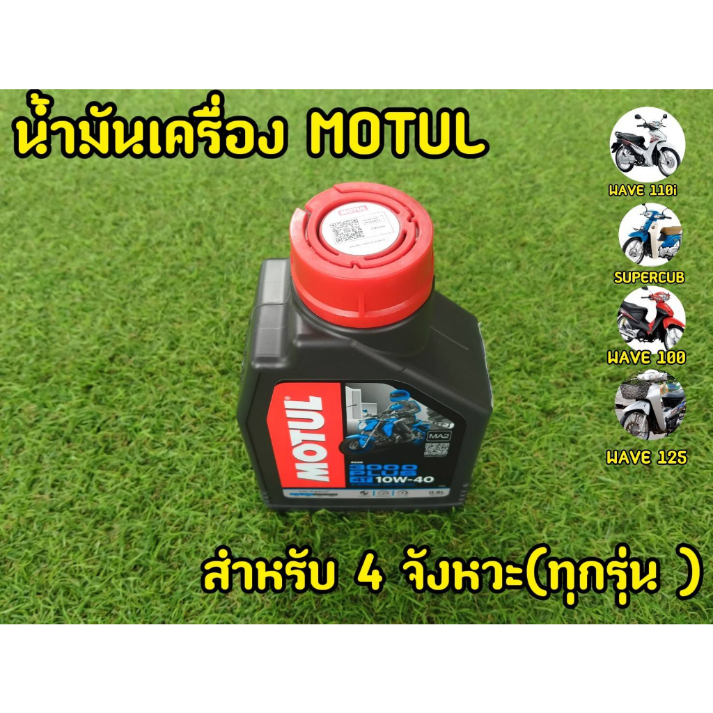 ของเเท้100% MOTUL น้ำมันเครื่องโมตุล Motul 3000 Plus 10W-40 ขนาด 0.8 ลิตร