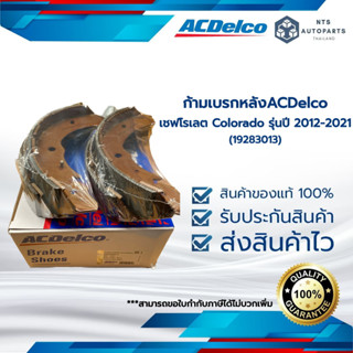 ก้ามเบรกหลัง เชฟโรเลต Colorado รุ่นปี 2012-2021 ACDelco (19283013)