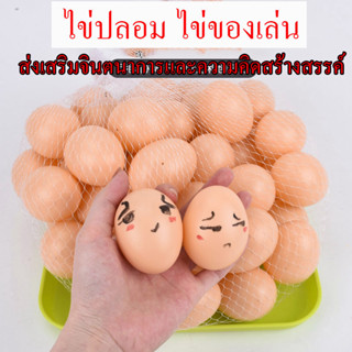 ไข่ปลอม ไข่ไก่ปลอม โมเดลไข่ไก่ ของเล่นเด็ก เสริมพัฒนาการ  ของเล่นทำอาหาร ตั้งโชว์