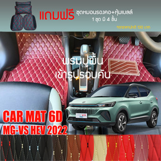 พรมปูพื้นรถยนต์ VIP 6D ตรงรุ่น สำหรับ MG-VS HEV ปี 2022 มีให้เลือกหลากสี (แถมฟรี! ชุดหมอนรองคอ+ที่คาดเบลท์)