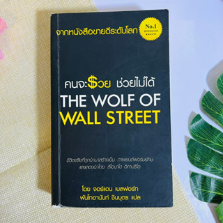 คนจะรวยช่วยไม่ได้ - The wolf of wall street #หายาก