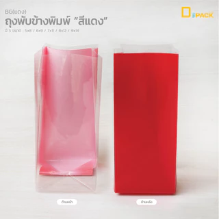 BG(สี) ถุงพลาสติกพิมพ์สี เขียว,ขาว,แดง (แพ็คละ 500 กรัม)/ขยายข้าง ใส่คุกกี้ ขนม เบเกอรี่ 5x8,6x9,7x11,8x12,9x14 /depack
