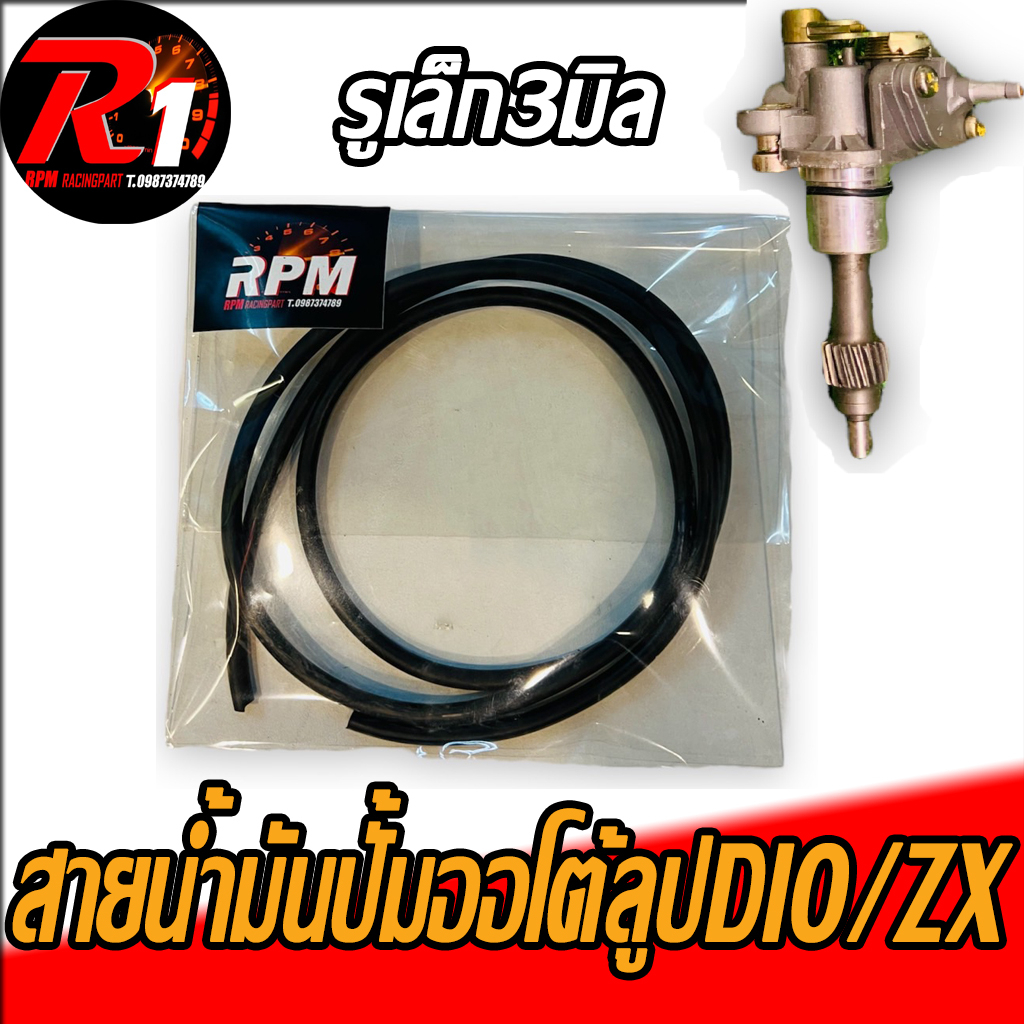 สายน้ำมันปั้มออโต้ลูปรูเล็ก RPM DIO/ZX/GIORNO50/JULIO/DJ1/TACT/CESTA