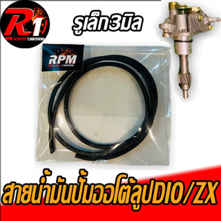 สายน้ำมันปั้มออโต้ลูปรูเล็ก RPM DIO/ZX/GIORNO/JULIO/DJ1/TACT/CESTA