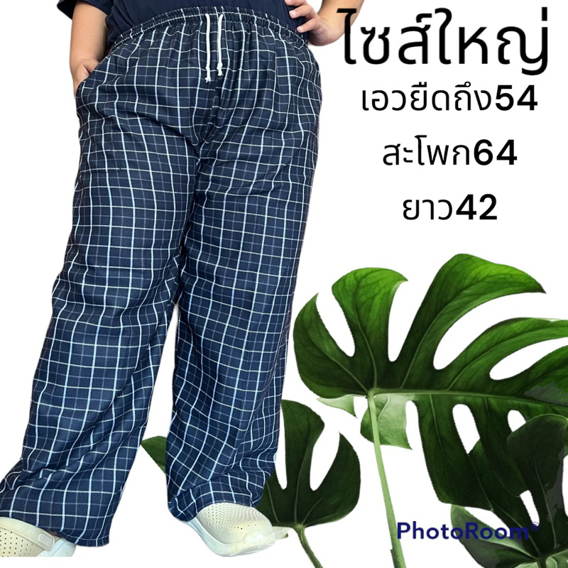 กางเกงขายาวไซส์ใหญ่ XXL ลายสก็อต ก่อนยืด 30นิ้วเอวยืดถึง54 100โลใส่ได้