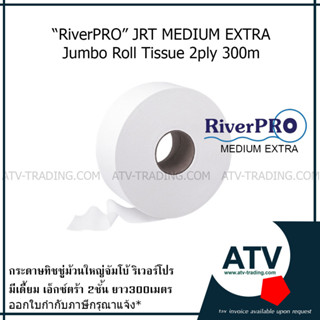 River Pro กระดาษทิชชู่ม้วนใหญ่ จัมโบ้โรล JRT Medium Extra 2ชั้น 300เมตร