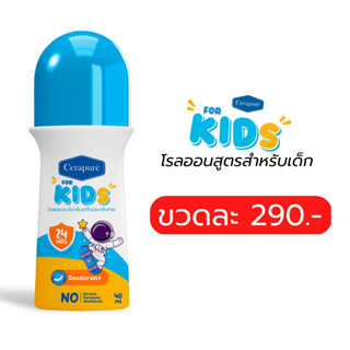 พร้อมส่ง Cerapure Rollon For Kids เซราพิวเร่ โรลออน สำหรับเด็ก ลดกลิ่นตัว ระงับกลิ่นกาย สูตรอ่อนโยน ขนาด 40 ml