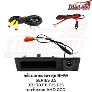 กล้องมองถอยตรงรุ่น BMW  SERIES 3,5 X3 F10 F11 F25 F25