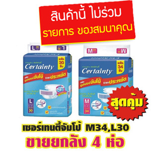 เซอร์เทนตี้จัมโป้ M34,L30 # 4 ห่อสุดคุ้ม ยกลังสุดคุ้ม แบบเทป