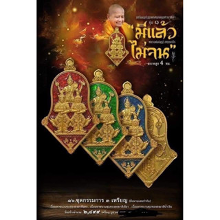 รุ่น3เทพ..มีแล้วไม่จนรุ่น1..หลวงพ่ออิฏฐ์วัดจุฬามณี..ชุดกรรมการ