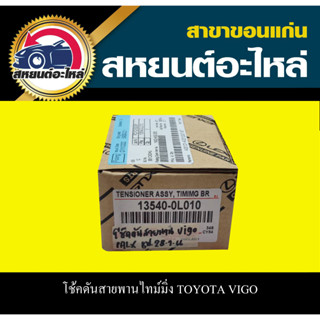 โช้คดันสายพานไทม์มิ่ง TOYOTA VIGO,D4D,COMMUTER 1KD2KD,FORTUNER 13540-0L010