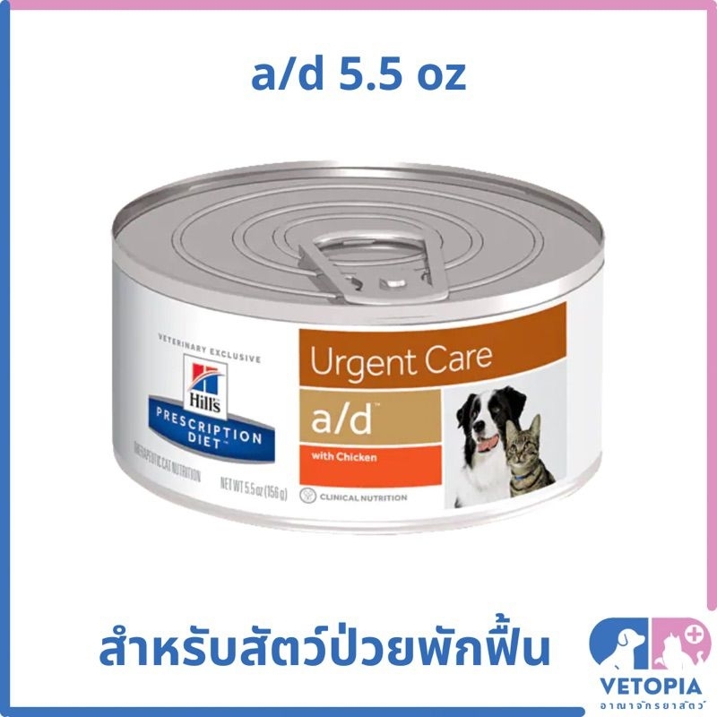 ❌️<1 กระป๋อง> Hills a/d  สำหรับสัตว์ป่วยพักฟื้น <5.5oz>
