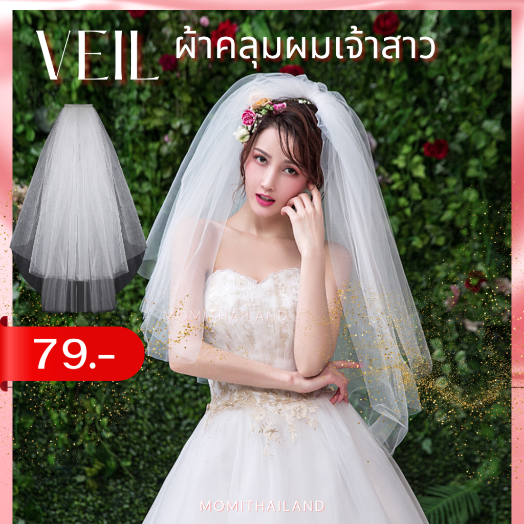Veil เวลผ้าคลุมผมเจ้าสาว