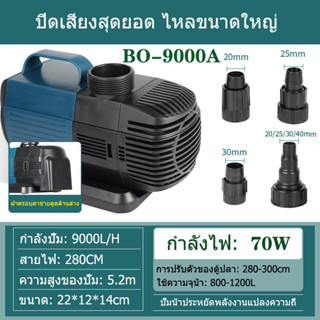 SOBO BO-9000A 70W 9000L/H ปั๊มน้ำประหยัดพลังงาน, ปั๊มน้ำตู้ปลา, ปั๊มบ่อปลา, การแปลงความถี่, ปั๊มน้ำประหยัดพลังงาน, น้ำพุ