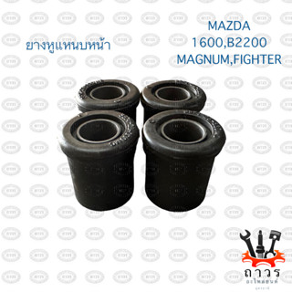 ยางหูแหนบหน้า แกนบูชเหล็ก MAZDA/FORD 1600,B2200, แม๊กนั่ม, ไฟเตอร์, ฟอร์ด มาราทอน, เรนเจอร์