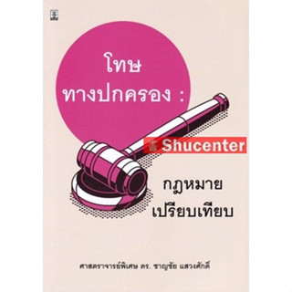 s โทษทางปกครอง : กฎหมายเปรียบเทียบ ชาญชัย แสวงศักดิ์