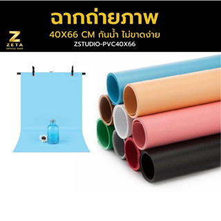 ZETA PVC Backdrop 40X66 CM   ฉากสำหรับถ่ายภาพสินค้า ฉากหลัง กันน้ำ ไม่ขาดง่าย